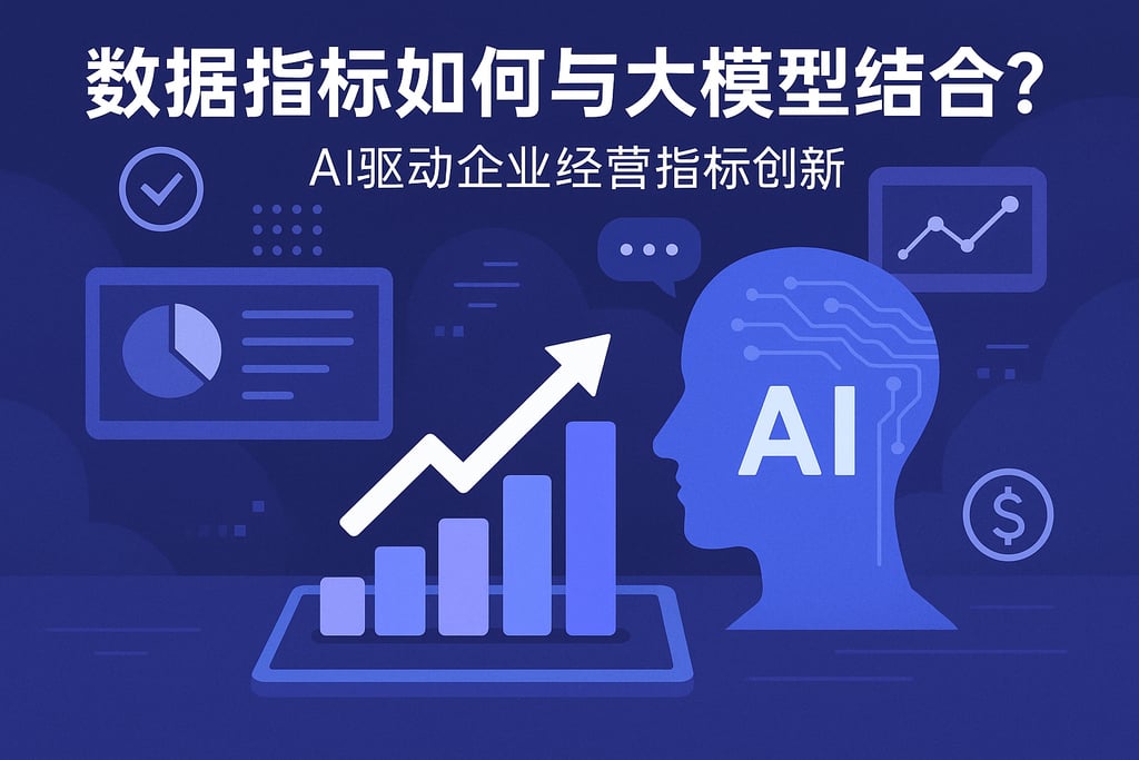 数据指标如何与大模型结合？AI驱动企业经营指标创新