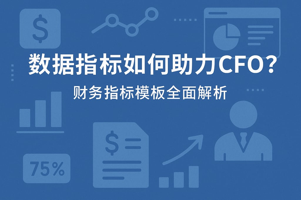 数据指标如何助力CFO？财务指标模板全面解析