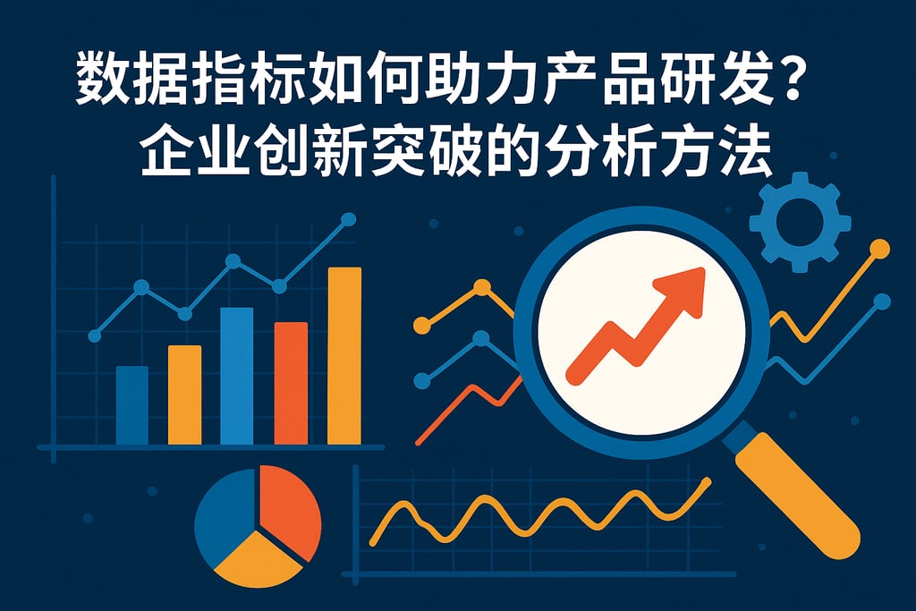 数据指标如何助力产品研发？企业创新突破的分析方法