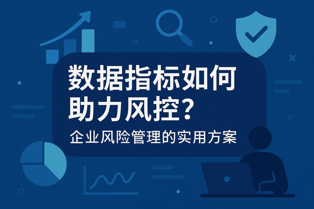 数据指标如何助力风控？企业风险管理的实用方案