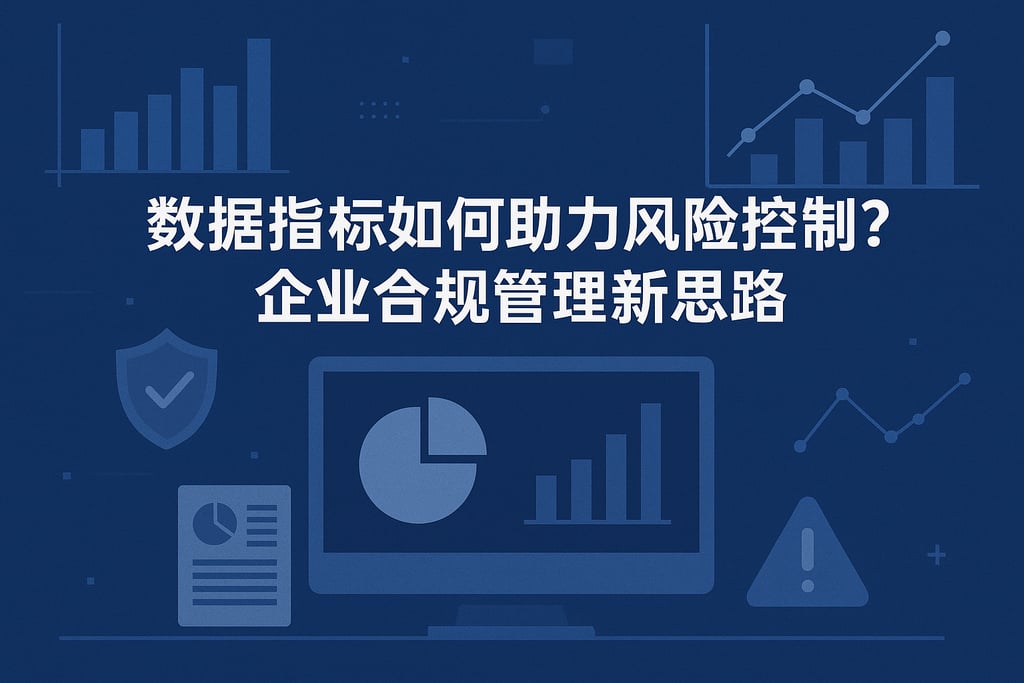 数据指标如何助力风险控制？企业合规管理新思路