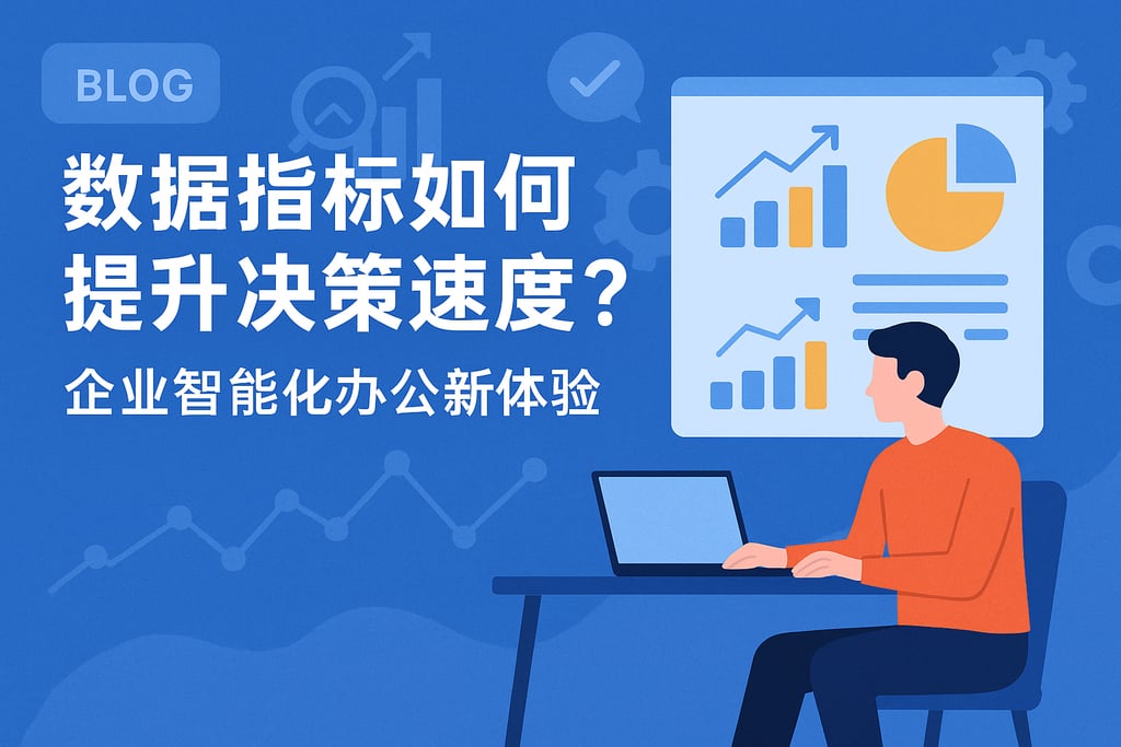 数据指标如何提升决策速度？企业智能化办公新体验