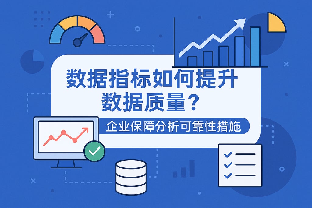 数据指标如何提升数据质量？企业保障分析可靠性的措施