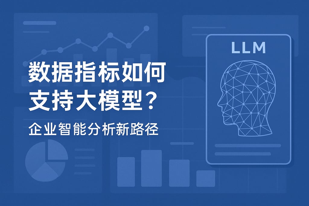 数据指标如何支持大模型？企业智能分析新路径