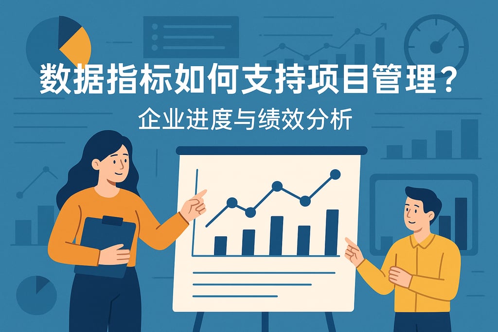 数据指标如何支持项目管理？企业进度与绩效分析