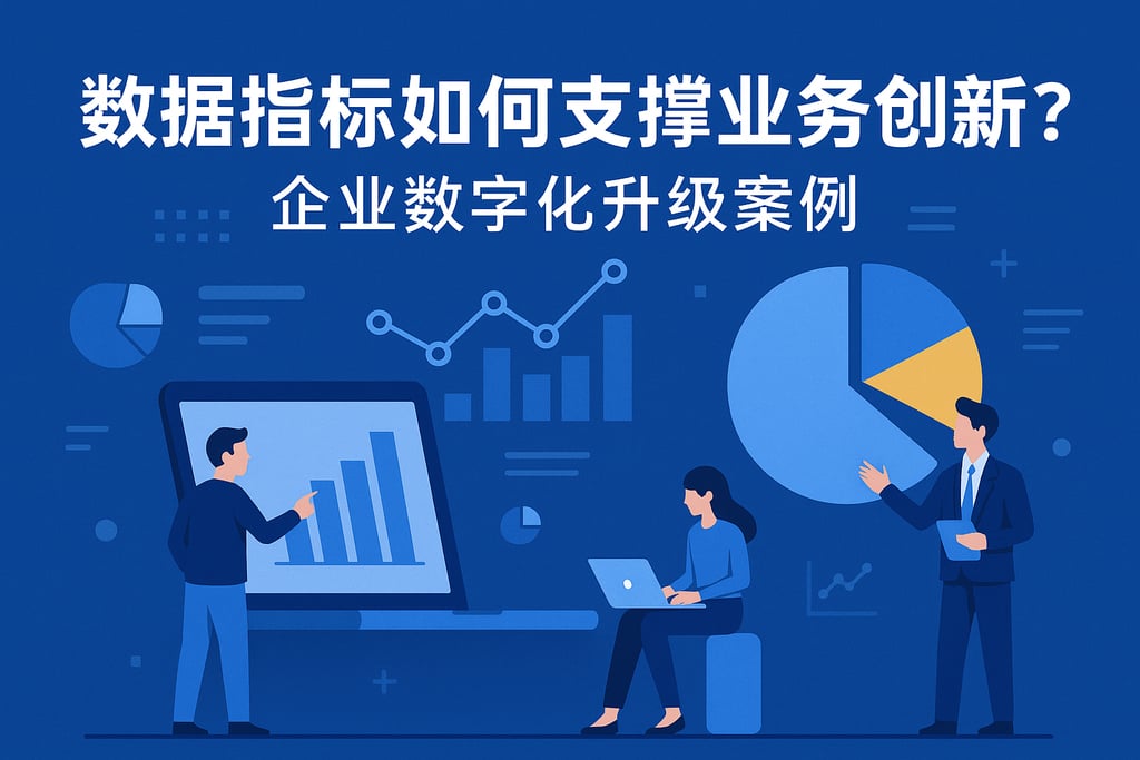 数据指标如何支撑业务创新？企业数字化升级案例