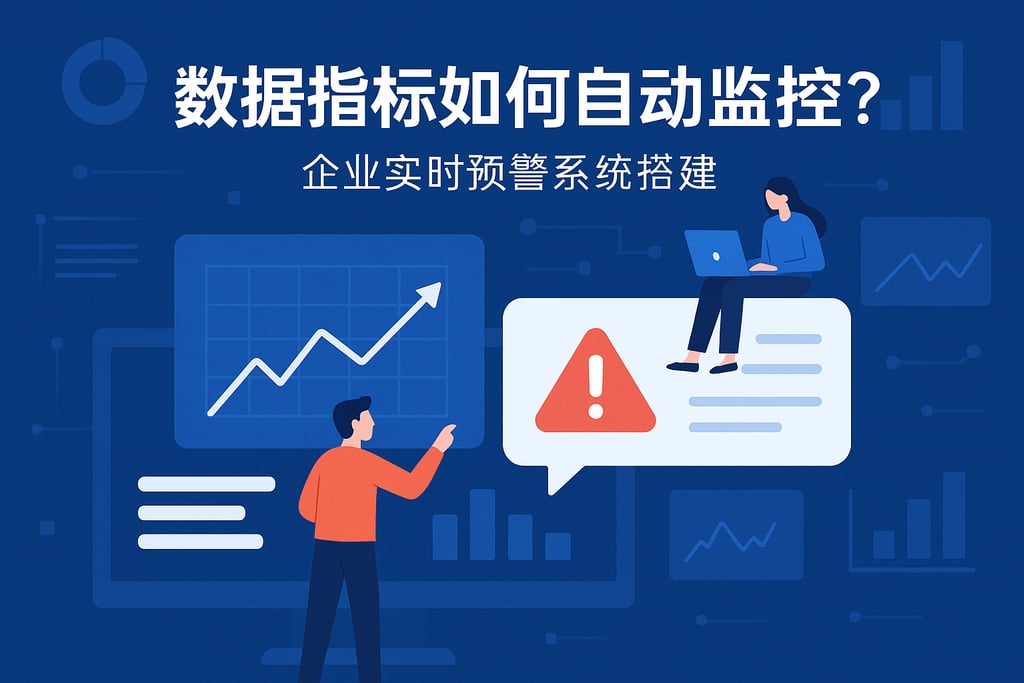 数据指标如何自动监控？企业实时预警系统搭建