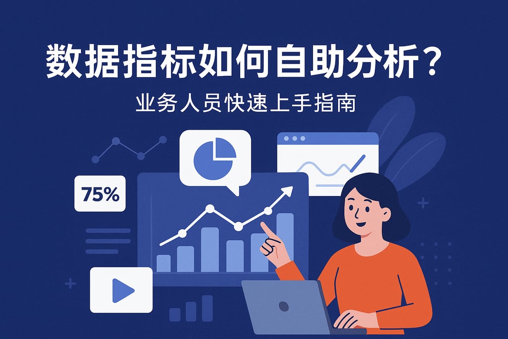 数据指标如何自助分析？业务人员快速上手指南