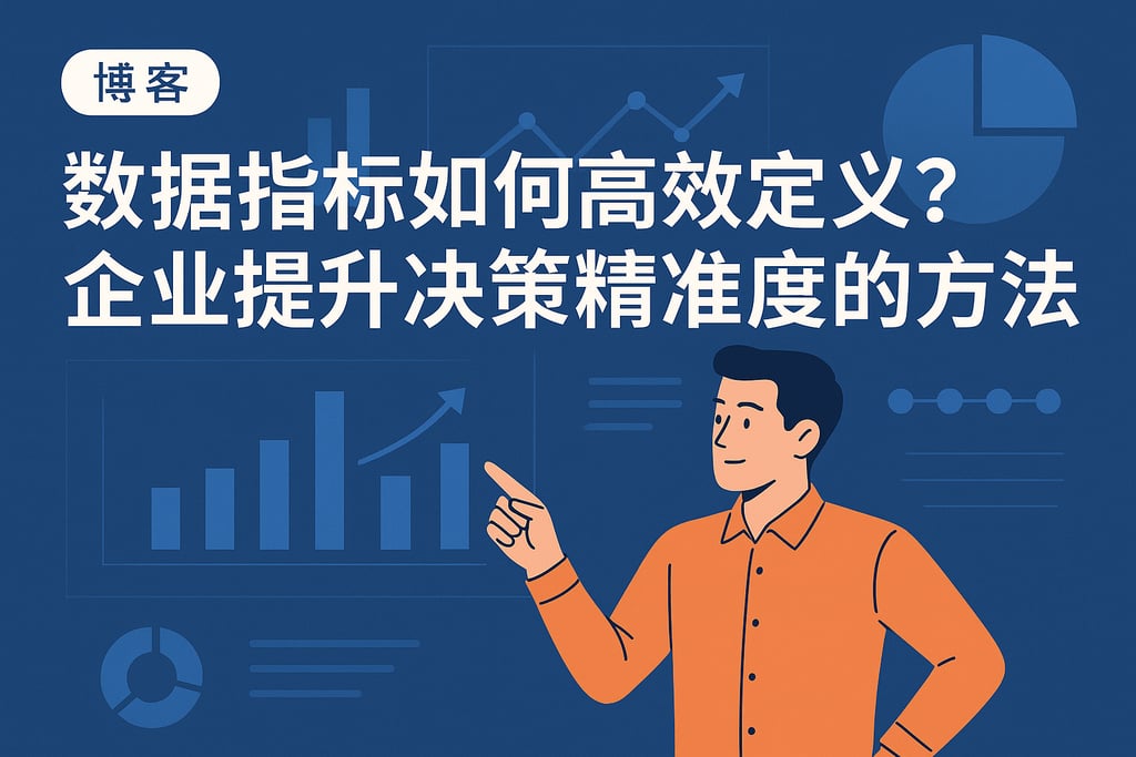 数据指标如何高效定义？企业提升决策精准度的方法