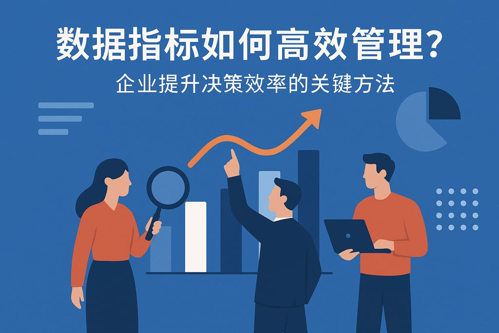 数据指标如何高效管理？企业提升决策效率的关键方法
