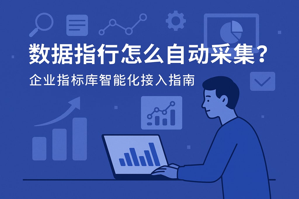 数据指标怎么自动采集？企业指标库智能化接入指南