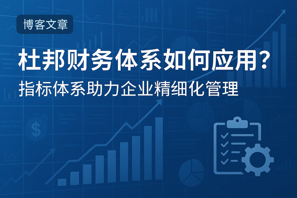 杜邦财务体系如何应用？指标体系助力企业精细化管理
