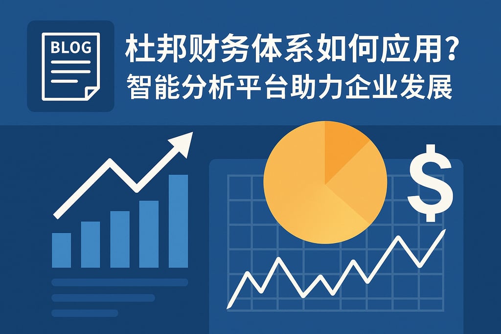 杜邦财务体系如何应用？智能分析平台助力企业发展