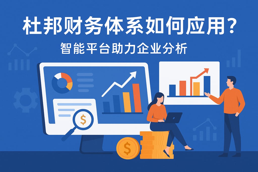 杜邦财务体系如何应用？智能平台助力企业分析