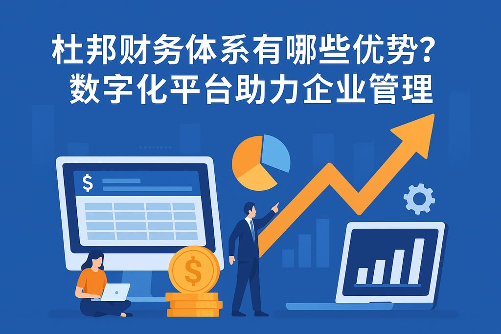 杜邦财务体系有哪些优势？数字化平台助力企业管理