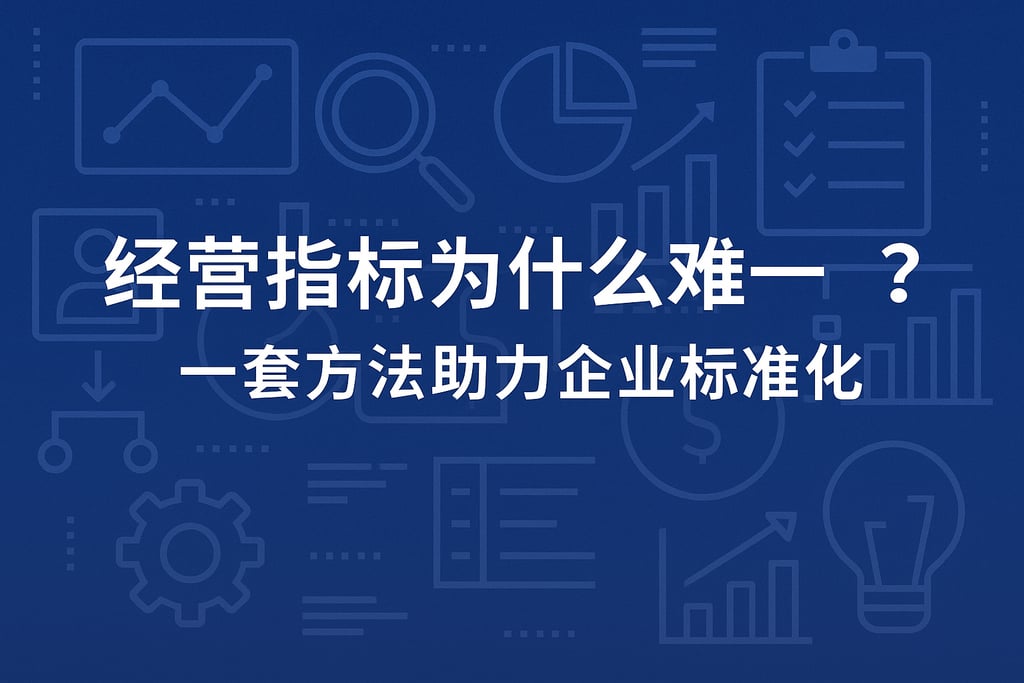 经营指标为什么难统一？一套方法助力企业标准化