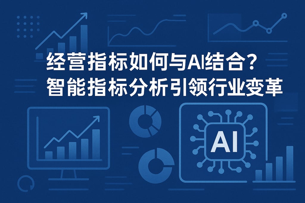 经营指标如何与AI结合？智能指标分析引领行业变革
