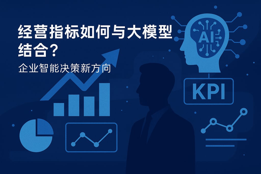 经营指标如何与大模型结合？企业智能决策新方向
