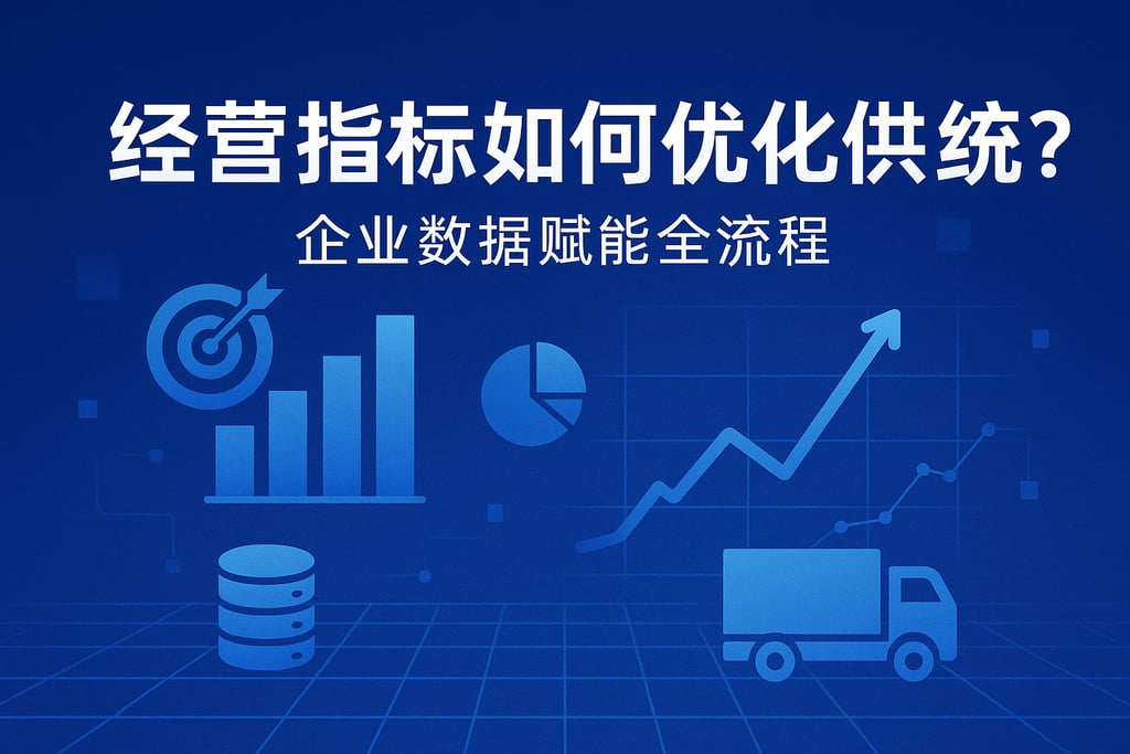 经营指标如何优化供应链？企业数据赋能全流程