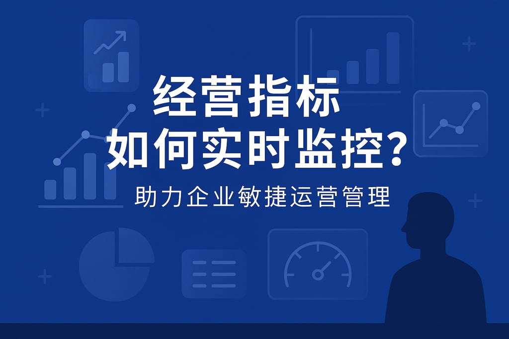 经营指标如何实时监控？助力企业敏捷运营管理