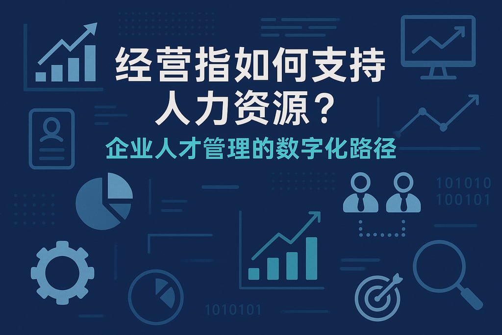 经营指标如何支持人力资源？企业人才管理的数字化路径