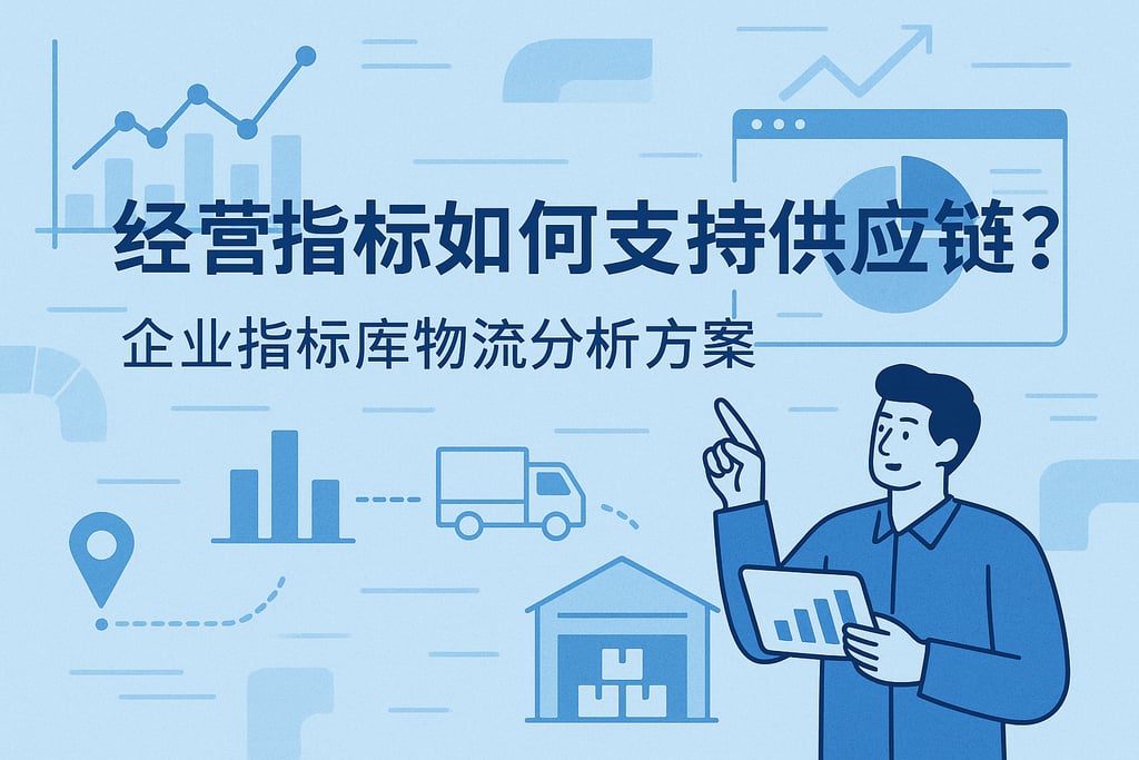 经营指标如何支持供应链？企业指标库物流分析方案