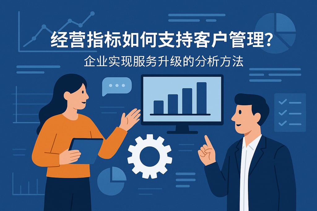 经营指标如何支持客户管理？企业实现服务升级的分析方法