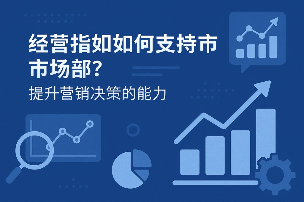 经营指标如何支持市场部？提升营销决策的能力