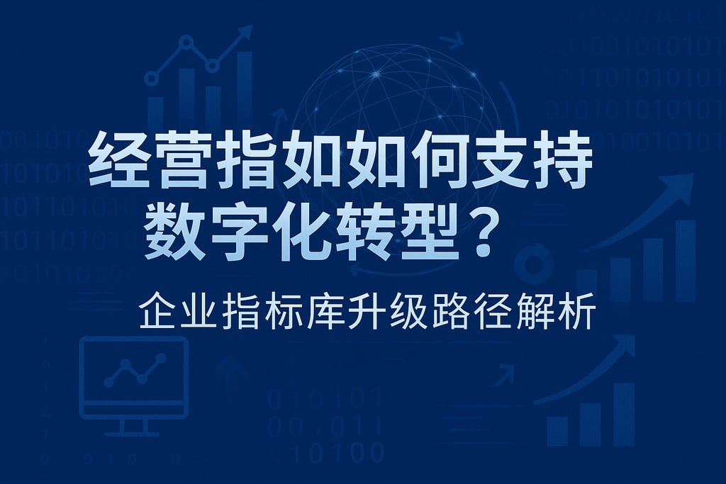 经营指标如何支持数字化转型？企业指标库升级路径解析