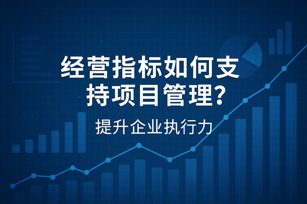 经营指标如何支持项目管理？提升企业执行力