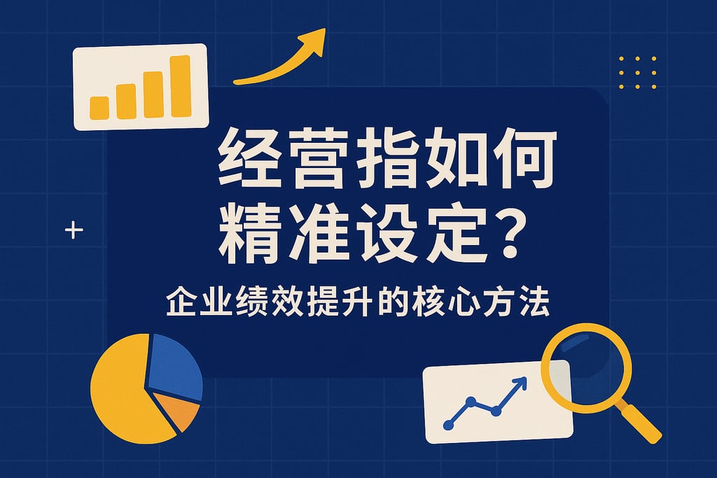 经营指标如何精准设定？企业绩效提升的核心方法