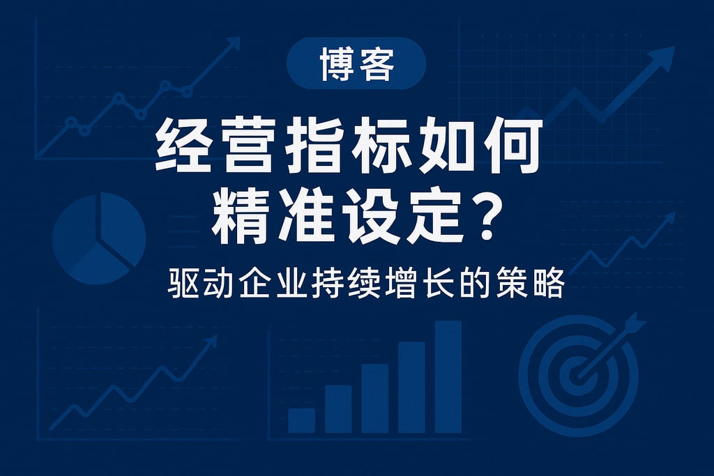 经营指标如何精准设定？驱动企业持续增长的策略