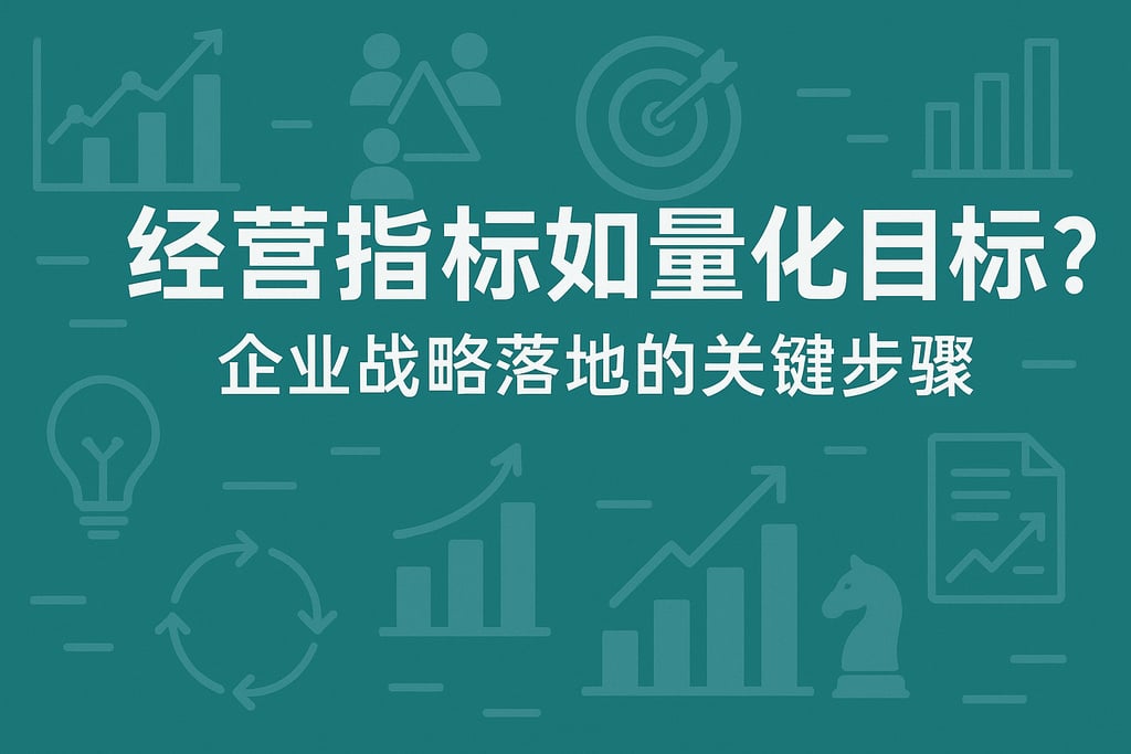 经营指标如何量化目标？企业战略落地的关键步骤