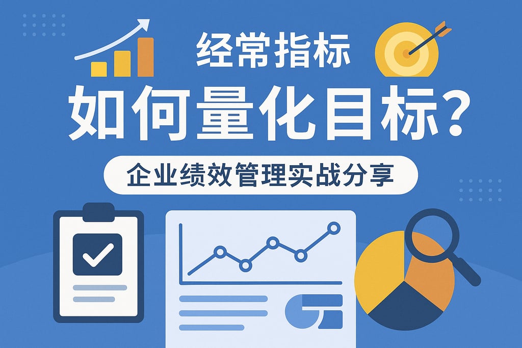 经营指标如何量化目标？企业绩效管理实战分享