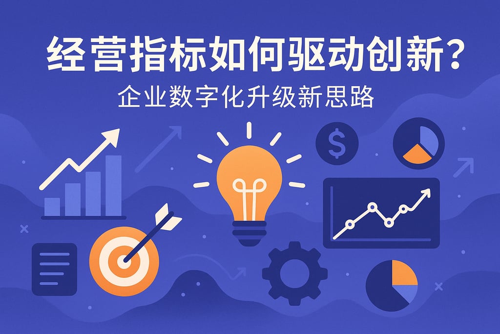 经营指标如何驱动创新？企业数字化升级新思路