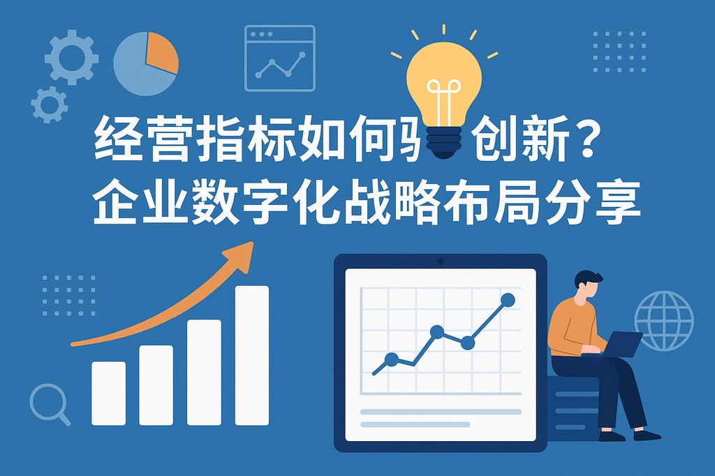 经营指标如何驱动创新？企业数字化战略布局分享