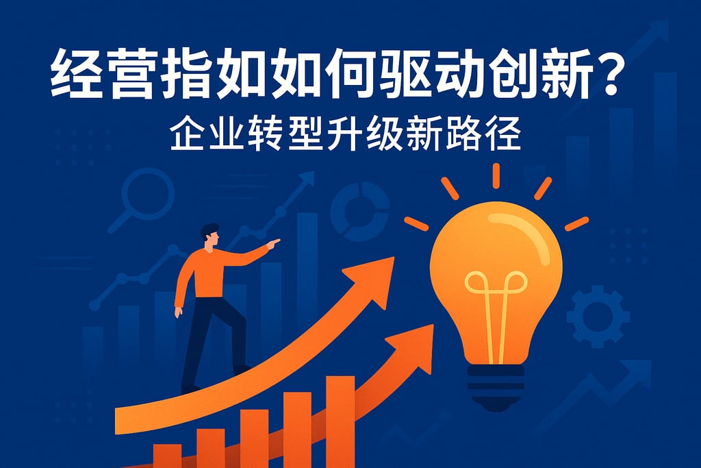 经营指标如何驱动创新？企业转型升级新路径
