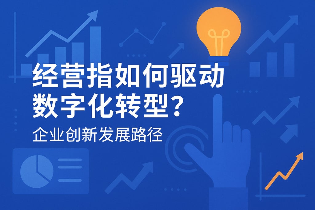 经营指标如何驱动数字化转型？企业创新发展路径