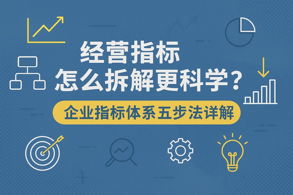 经营指标怎么拆解更科学？企业指标体系五步法详解