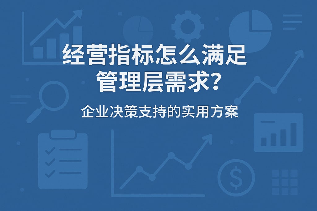 经营指标怎么满足管理层需求？企业决策支持的实用方案