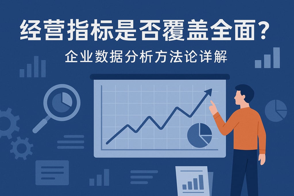 经营指标是否覆盖全面？企业数据分析方法论详解