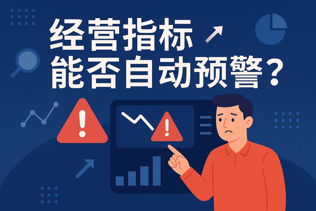 经营指标能否自动预警？帮助企业及时发现风险