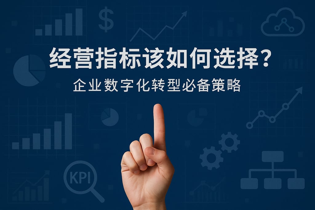 经营指标该如何选择？企业数字化转型必备策略