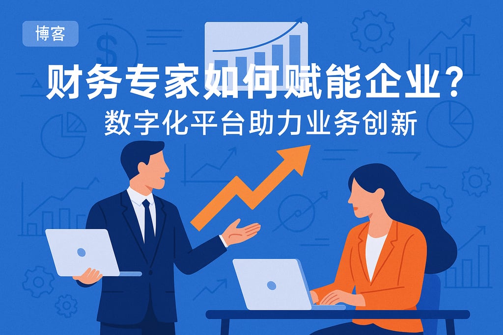 财务专家如何赋能企业？数字化平台助力业务创新
