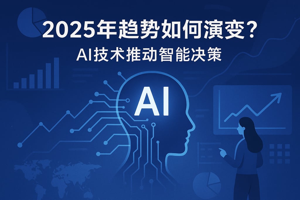 综合分析2025年趋势如何演变?AI技术推动智能决策 | 帆软数字化转型知识库