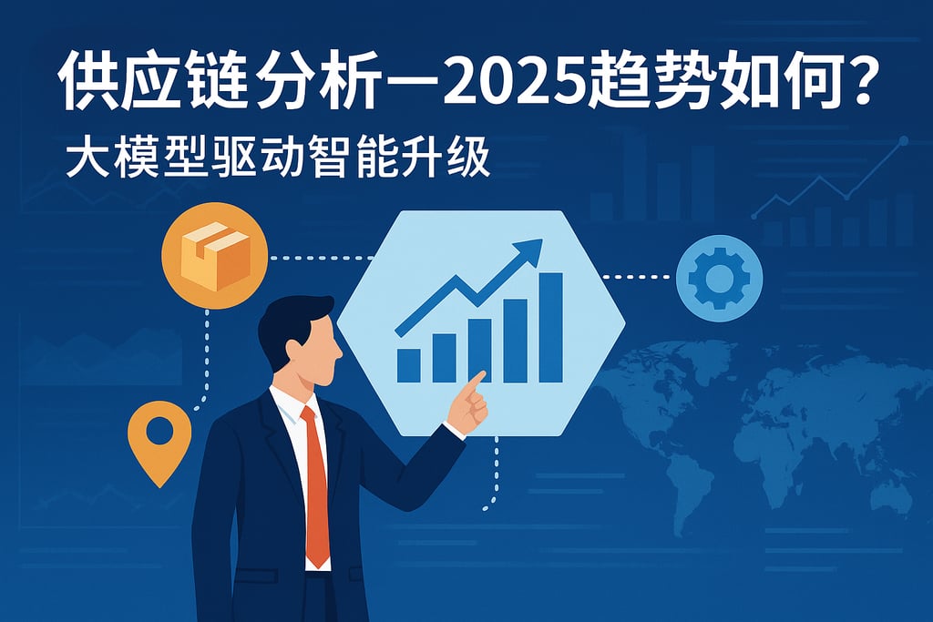 供应链分析2025趋势如何？大模型驱动智能升级
