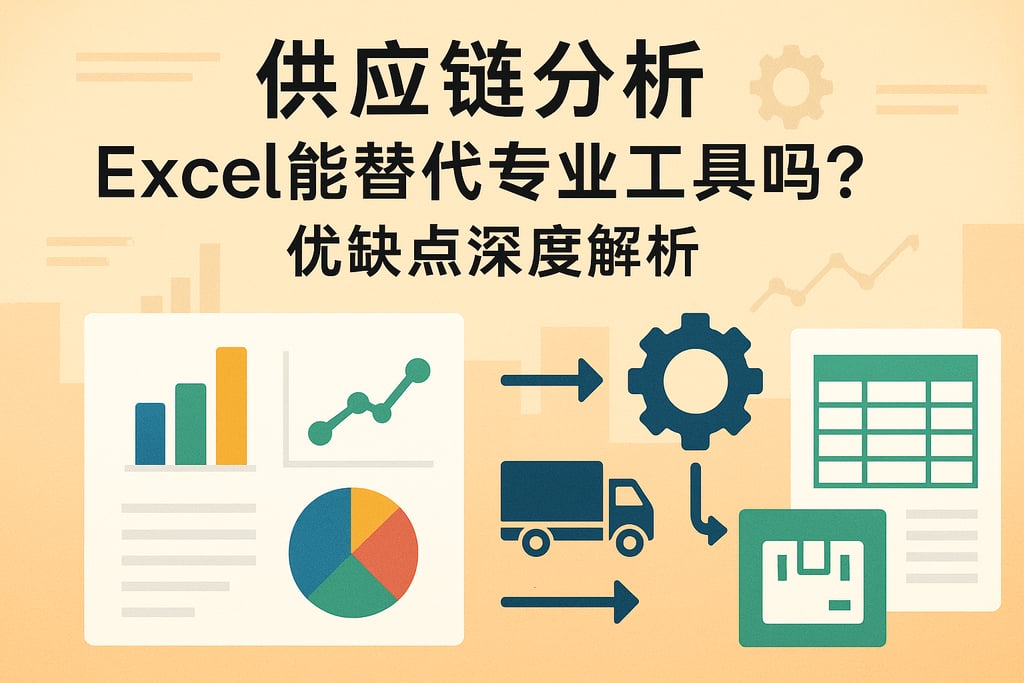 供应链分析Excel能替代专业工具吗？优缺点深度解析