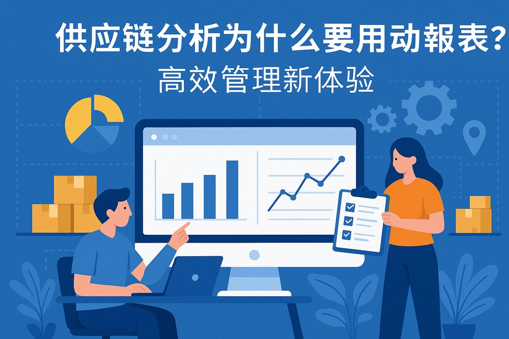 供应链分析为什么要用自动报表？高效管理新体验