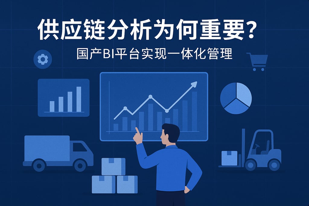 供应链分析为何重要？国产BI平台实现一体化管理