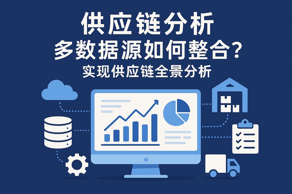 供应链分析多数据源如何整合？实现供应链全景分析